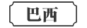 巴西