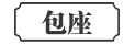 包座