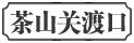 茶山