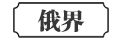 俄界