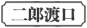 二郎渡