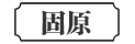 固原