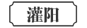灌阳
