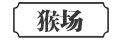 猴场
