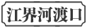 江界