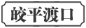 皎平渡