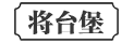 将台堡