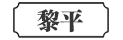 黎平