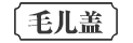 毛儿盖