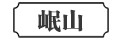 岷山
