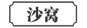 沙窝