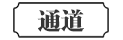 通道