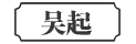 吴起