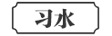 习水