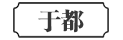 于都