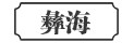 彝海
