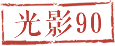 光影