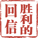 回信