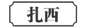 扎西