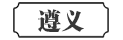 遵义
