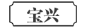 宝兴