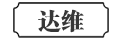 达维