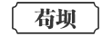 茶山