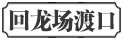 回龙场