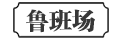 鲁班场