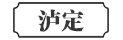 泸定