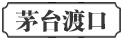 茅台