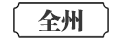 全州