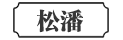 松潘