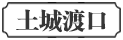 土城
