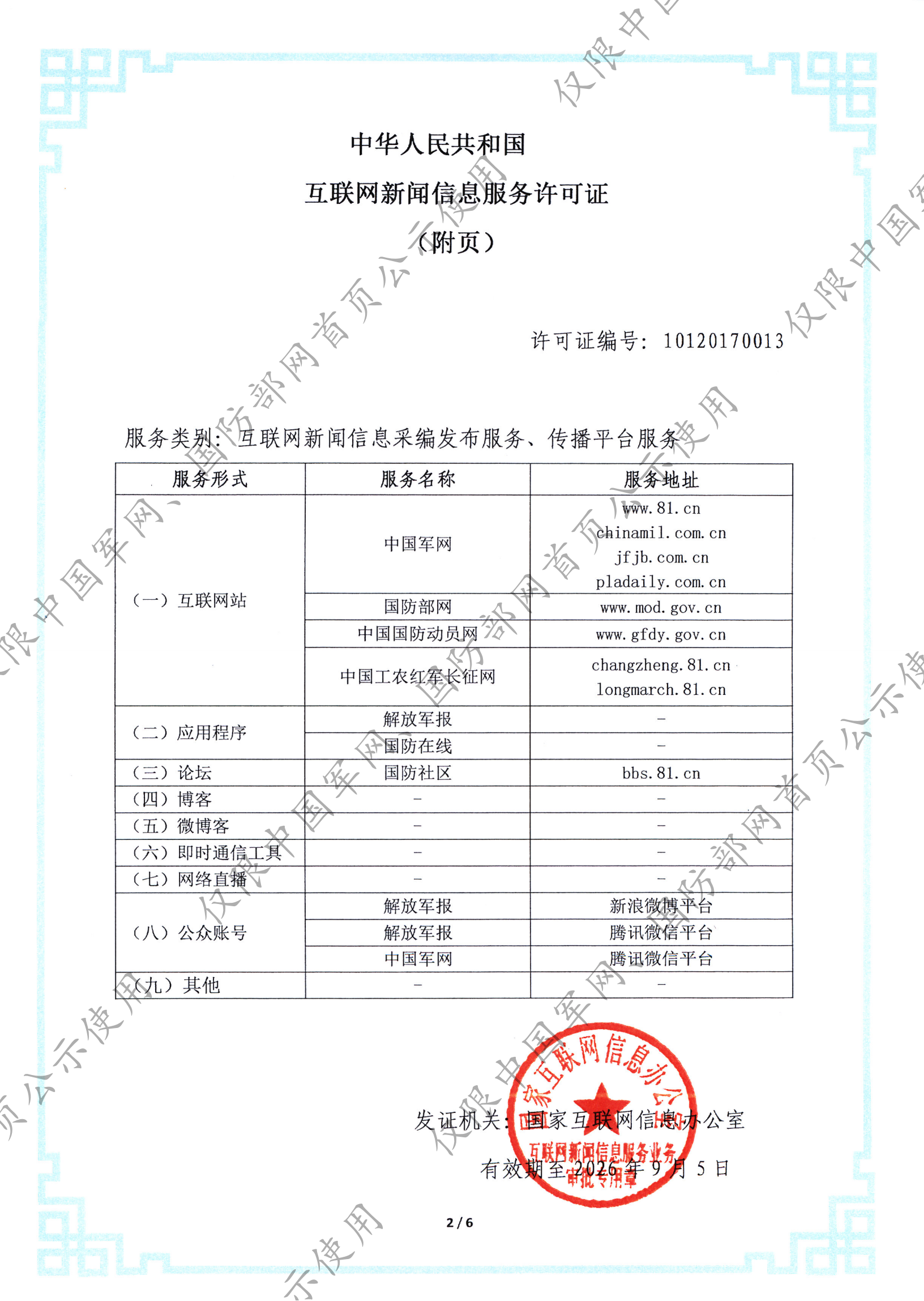 互联网新闻信息服务许可证