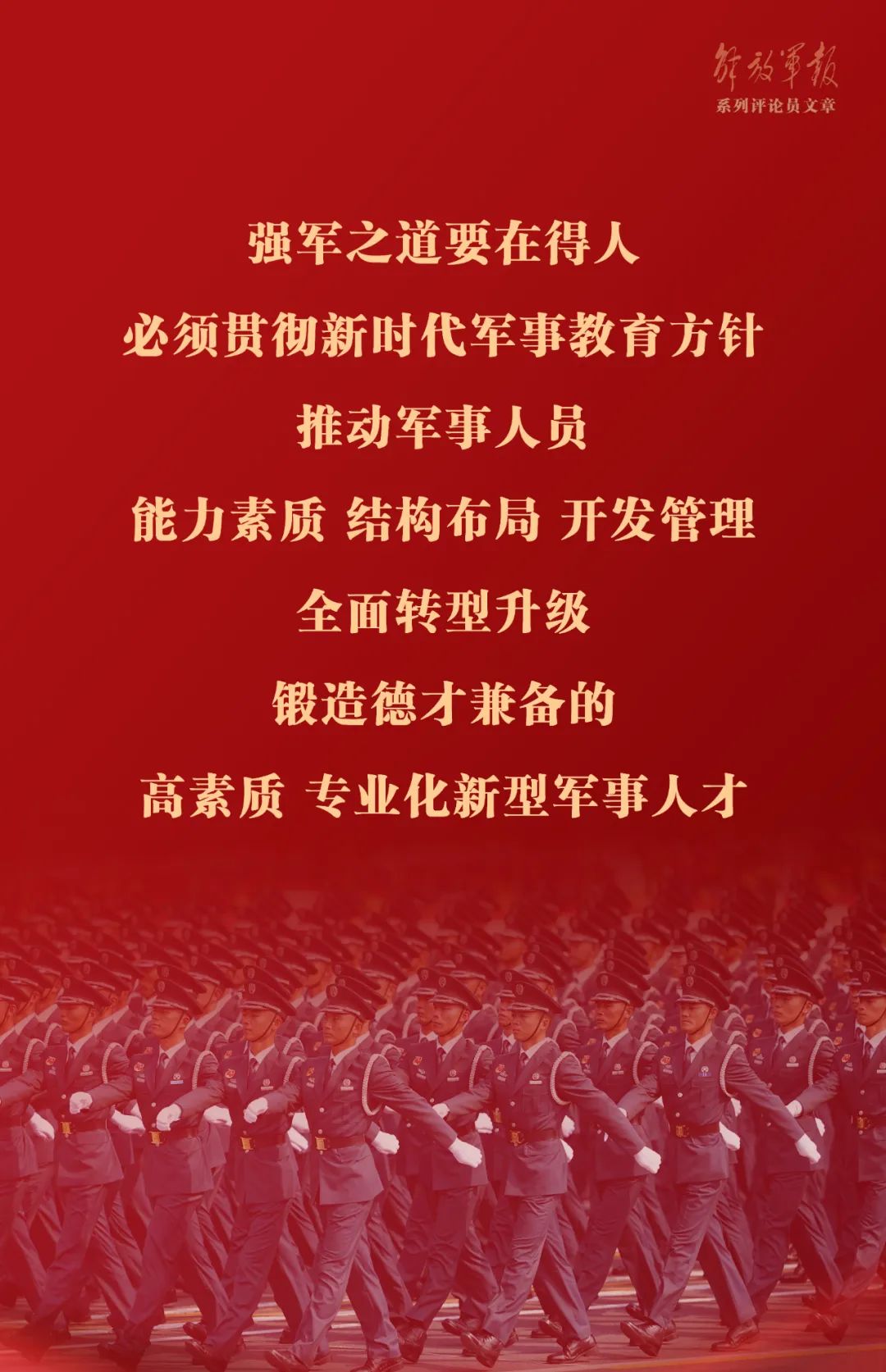 海报丨强军之道要在得人——九论全面深入学习贯彻习近平强军思想