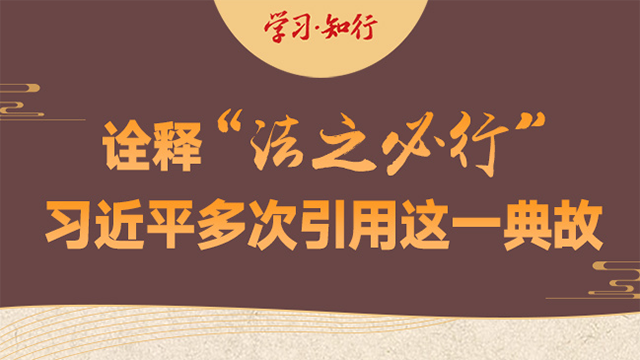 学习·知行丨诠释“法之必行” 习近平多次引用这一典故