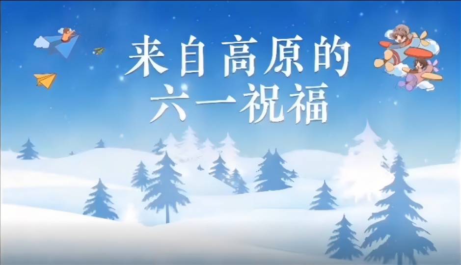 微视频丨@军娃 这是一份来自海拔5000米的六一儿童节祝福