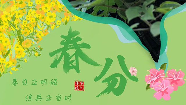 今日春分 | 一组海报，带你走进春日练兵场