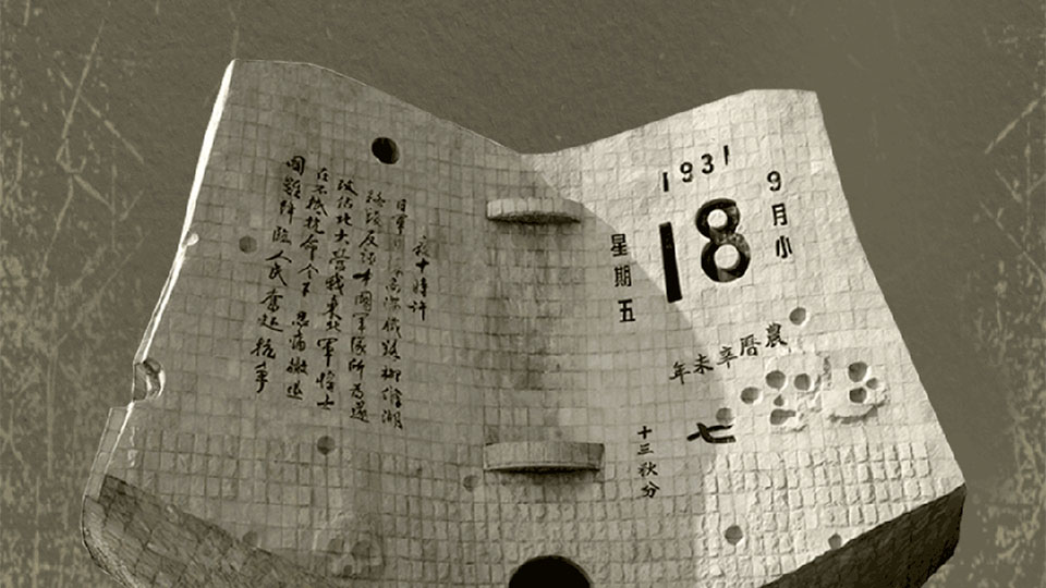 海报丨铭记“九一八”，警钟长鸣，戮力前行！