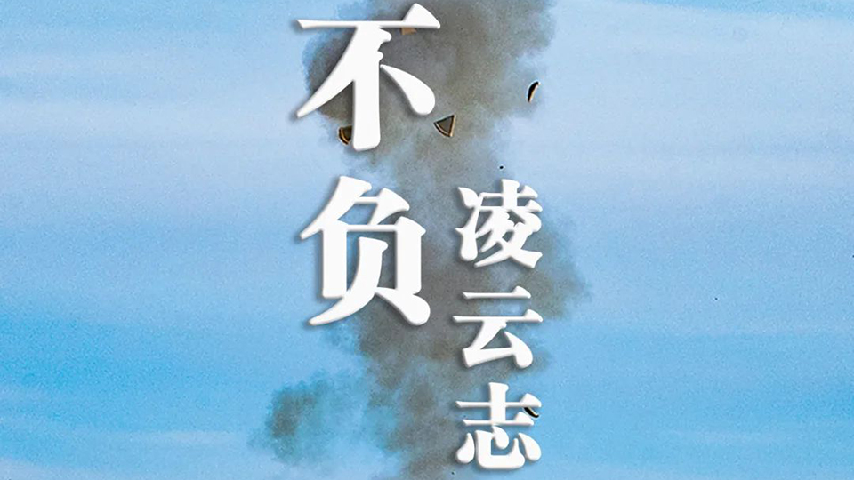 “换”醒战斗力丨不负凌云志