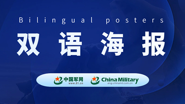 双语海报｜国防部要求菲方停止一切侵权挑衅的危险举动