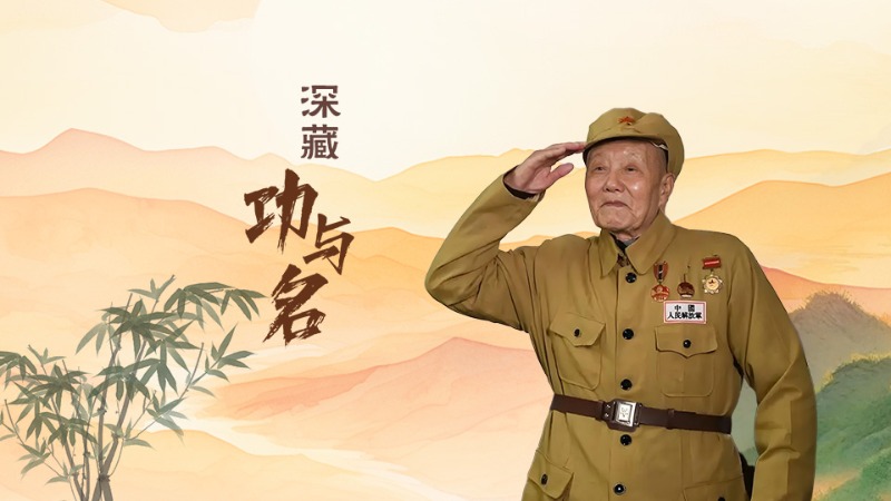有声海报丨不忘清风来时路——深藏功与名的张富清