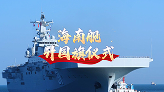 海南舰举行隆重升国旗暨重温军人誓词仪式