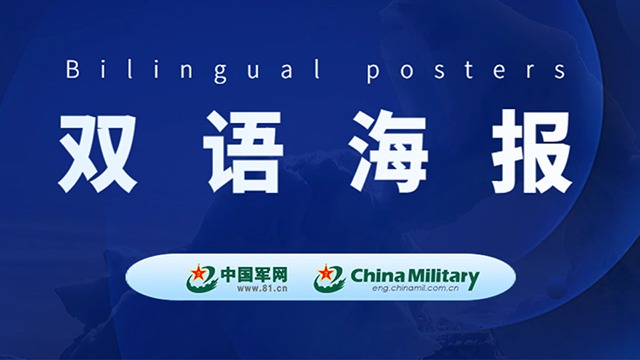 双语海报｜正告菲方停止以任何方式冲撞中方核心利益