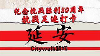 纪念抗战胜利80周年丨抗战足迹打卡·延安Citywalk路线