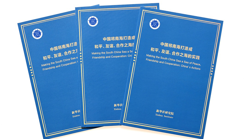 《中国将南海打造成和平、友谊、合作之海的实践》智库报告发布   全文