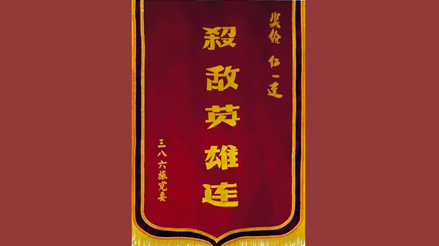 功勋荣誉战旗巡礼丨“杀敌英雄连”战旗——龙珠寺旁阻强敌