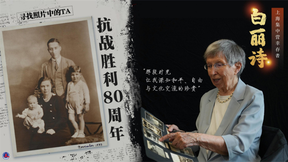 寻找照片中的TA·抗战胜利80周年丨“我永远记得80年前走出集中营的那天”