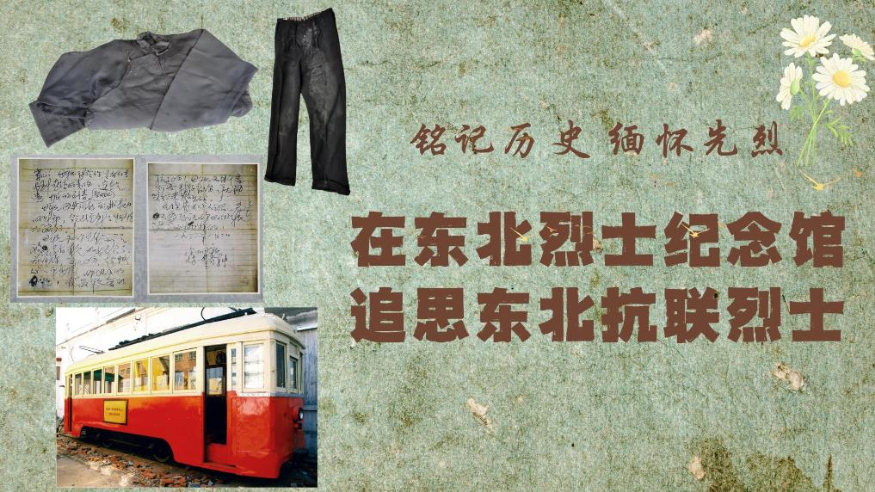 铭记历史 缅怀先烈丨在东北烈士纪念馆 追思东北抗联烈士